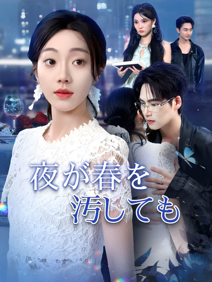 夜が春を汚しても