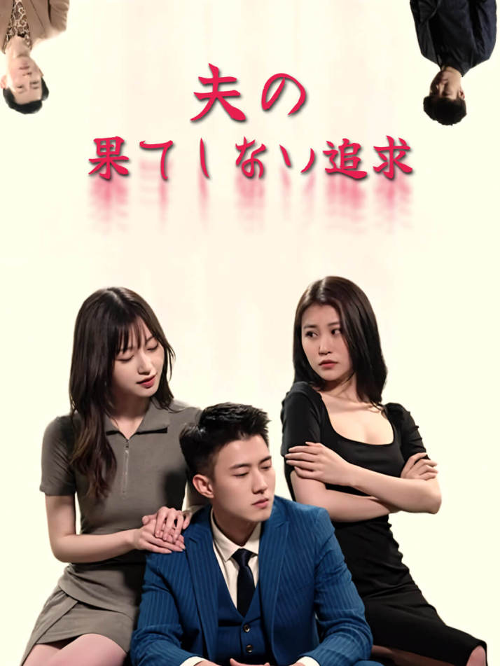 夫の果てしない追求