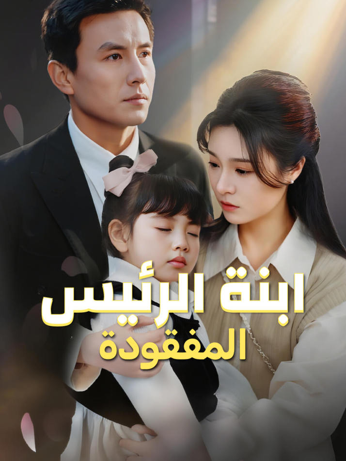 ابنة الرئيس المفقودة