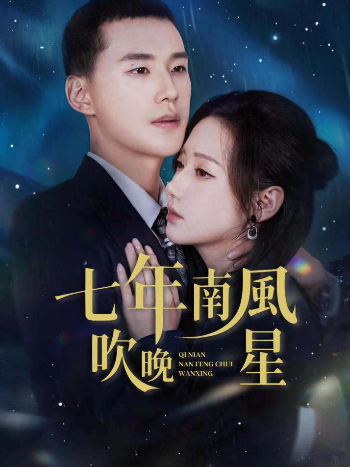 七年南風吹晚星