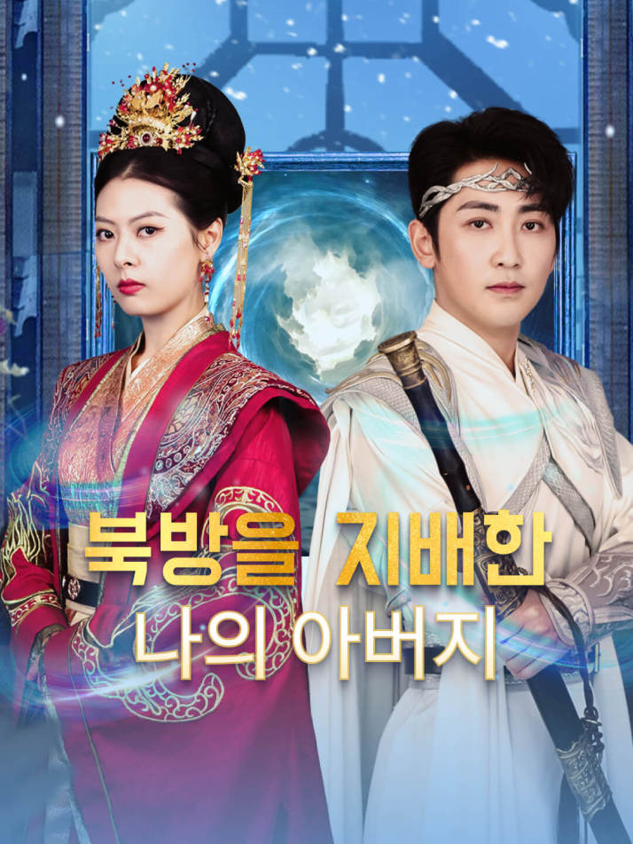 북방을 지배한 나의 아버지