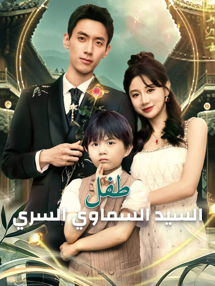 طفل السيد السماوي السري