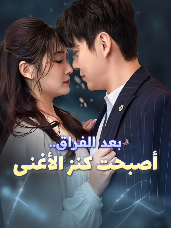 بعد الفراق.. أصبحت كنز الأغنى