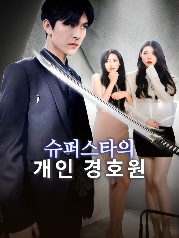 슈퍼스타의 개인 경호원