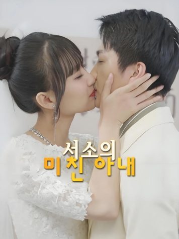 슈우 맏爷의 불량 아내
