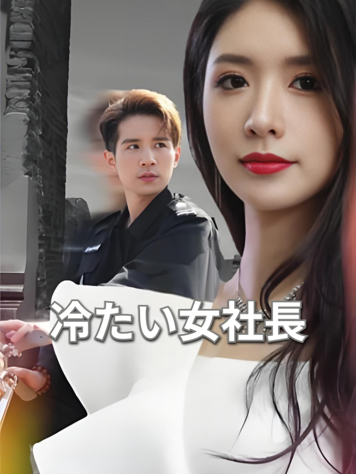冷たい女社長