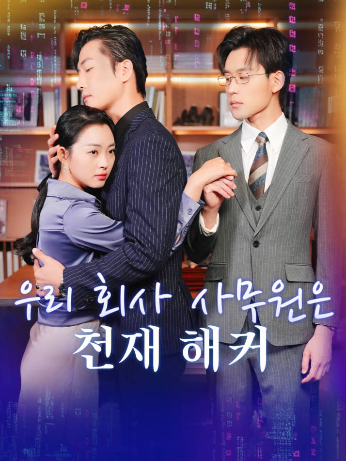 우리 회사 사무원은 천재 해커