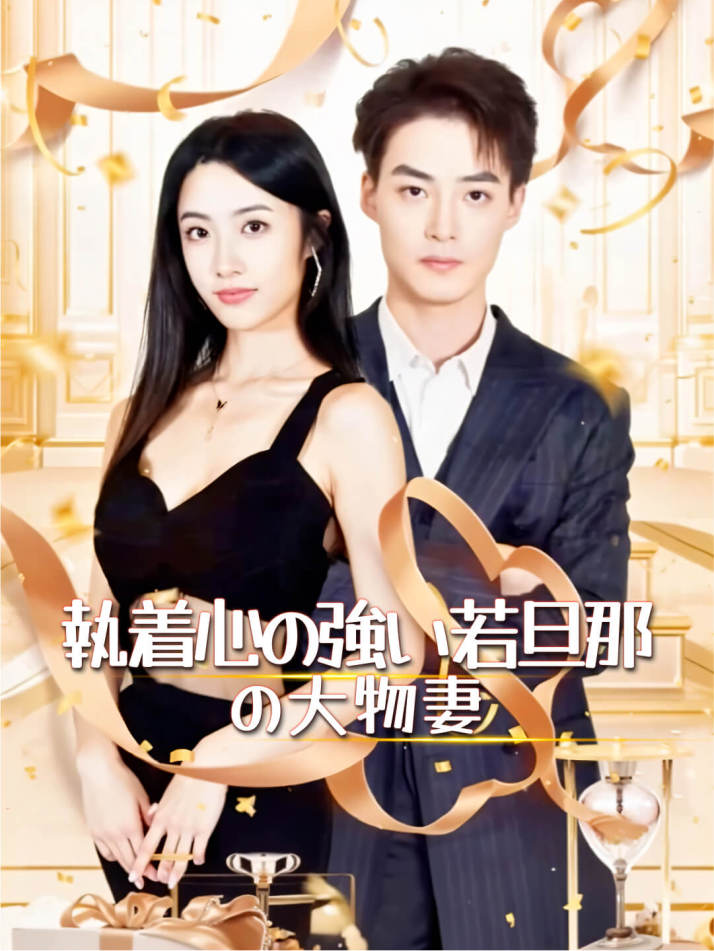執着心の強い若旦那の大物妻