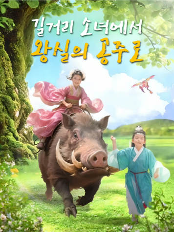 길거리 소녀에서 왕실의 공주로