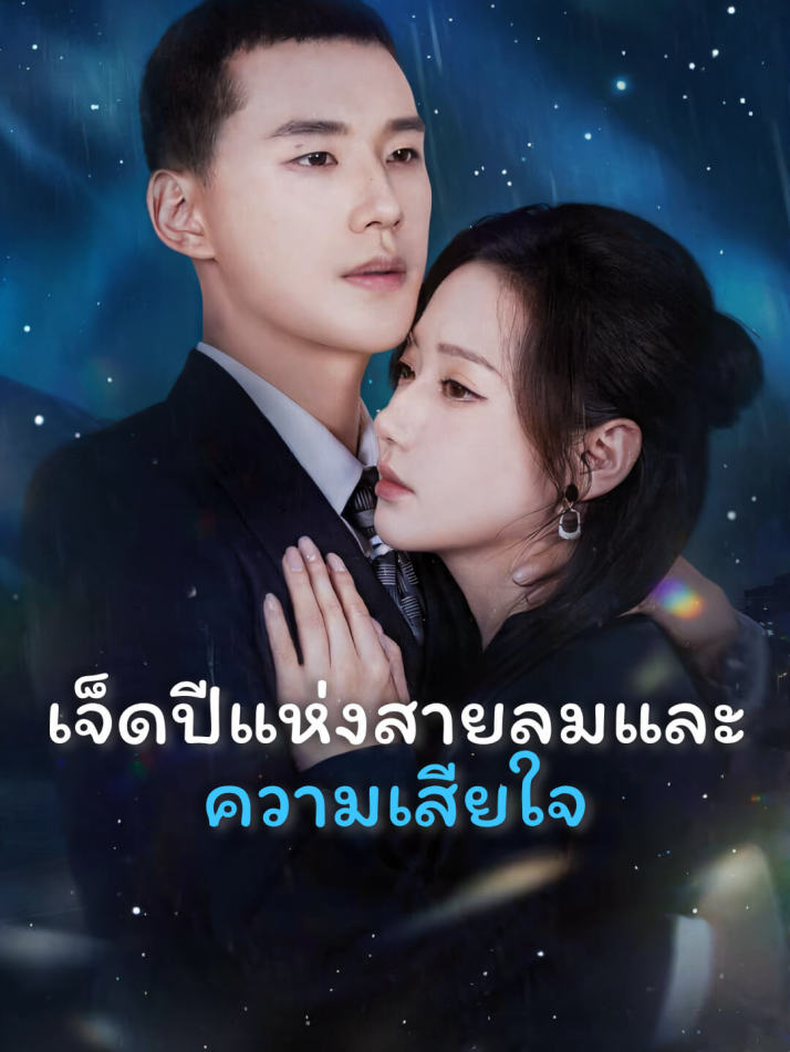 เจ็ดปีแห่งสายลมและความเสียใจ