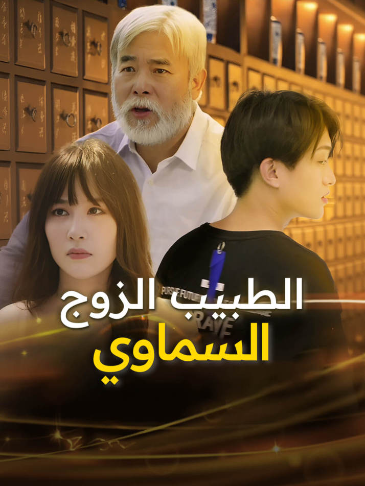 الطبيب الزوج السماوي