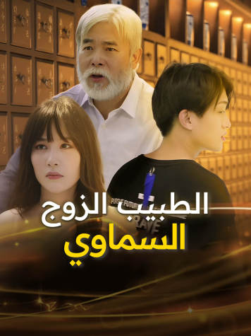 الطبيب الزوج السماوي