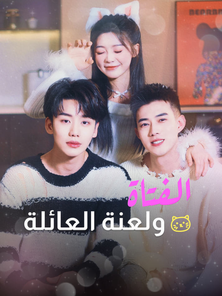 الفتاة ولعنة العائلة