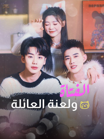 الفتاة ولعنة العائلة