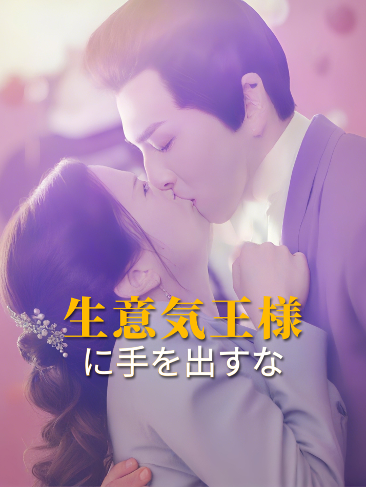 生意気王様に手を出すな