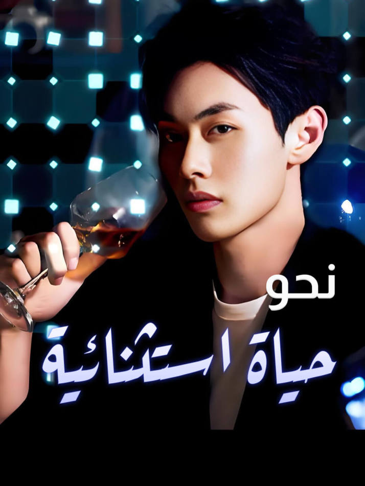 نحو حياة استثنائية