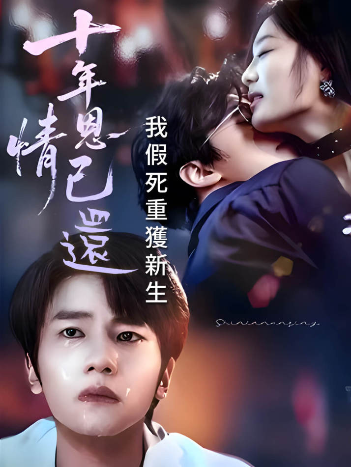 十年恩情已還，我假死重獲新生