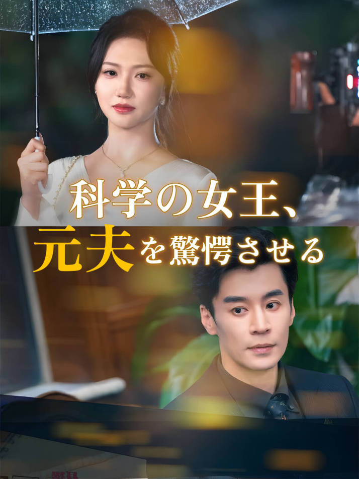 科学の女王、元夫を驚愕させる