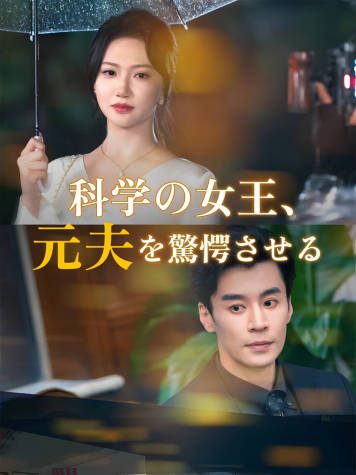 科学の女王、元夫を驚愕させる