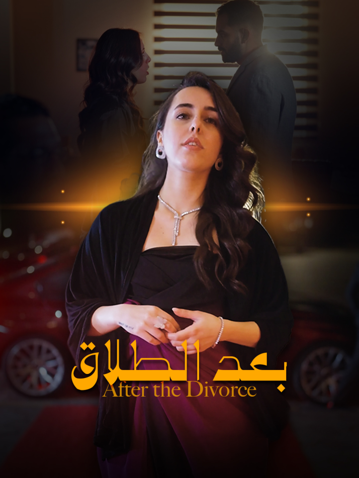 بعد الطلاق