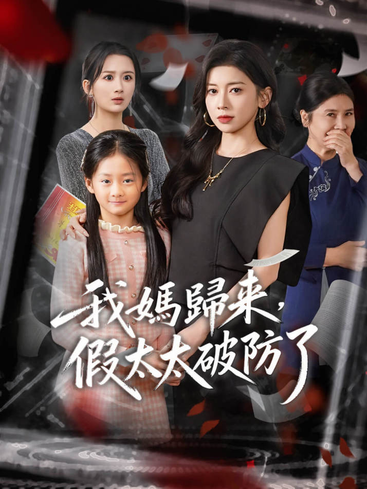 我媽歸來，假太太破防了