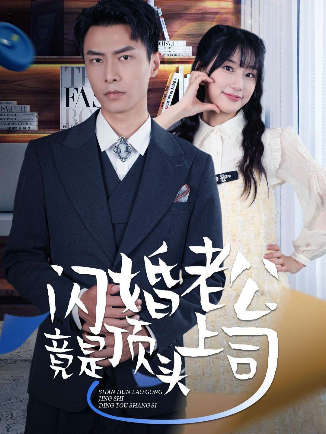 閃婚老公竟是頂頭上司
