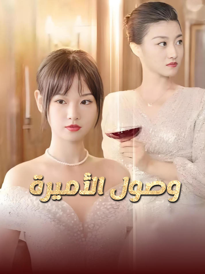 وصول الأميرة