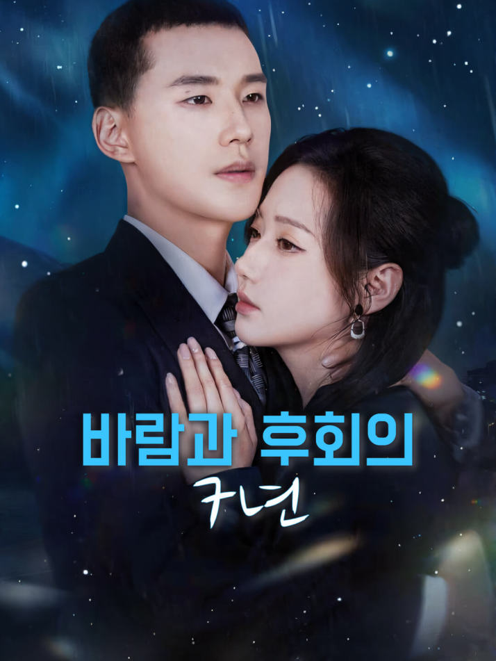 바람과 후회의 7년