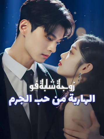 زوجة شابة فو الهاربة من حب الجرم
