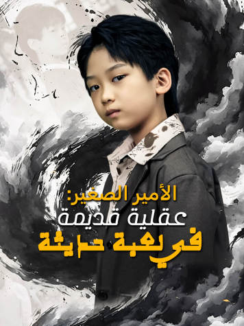 الأمير الصغير: عقلية قديمة في لعبة حديثة