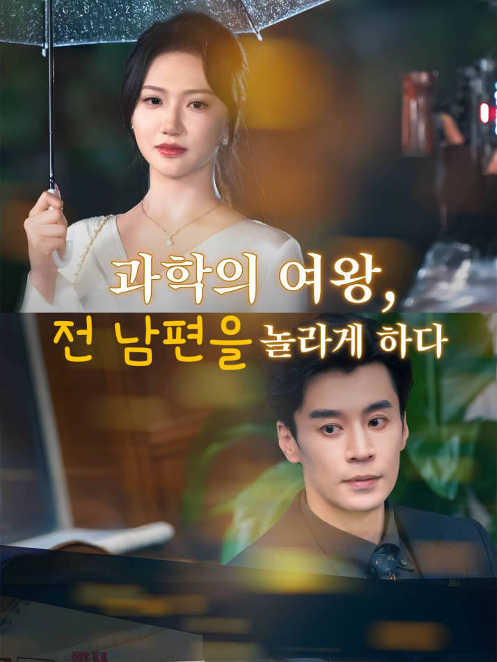 과학의 여왕, 전 남편을 놀라게 하다