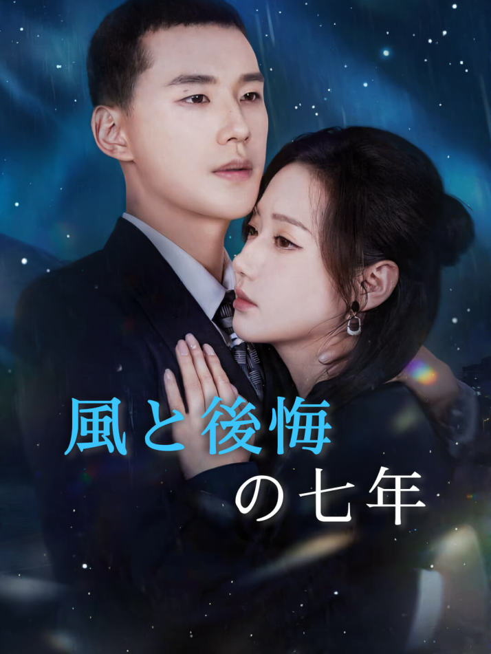 風と後悔の七年