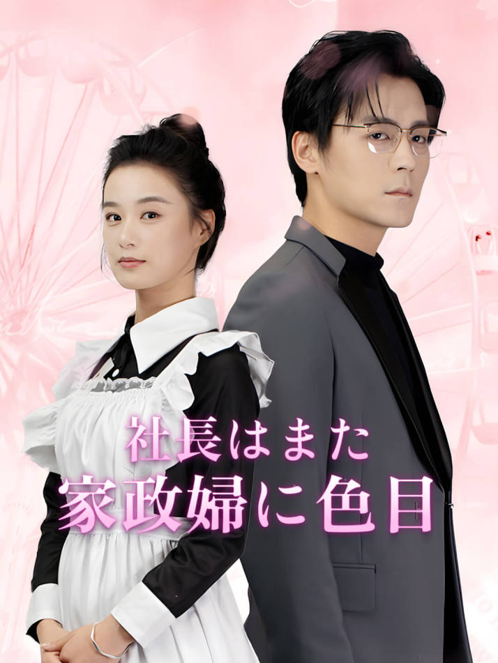 社長はまた家政婦に色目