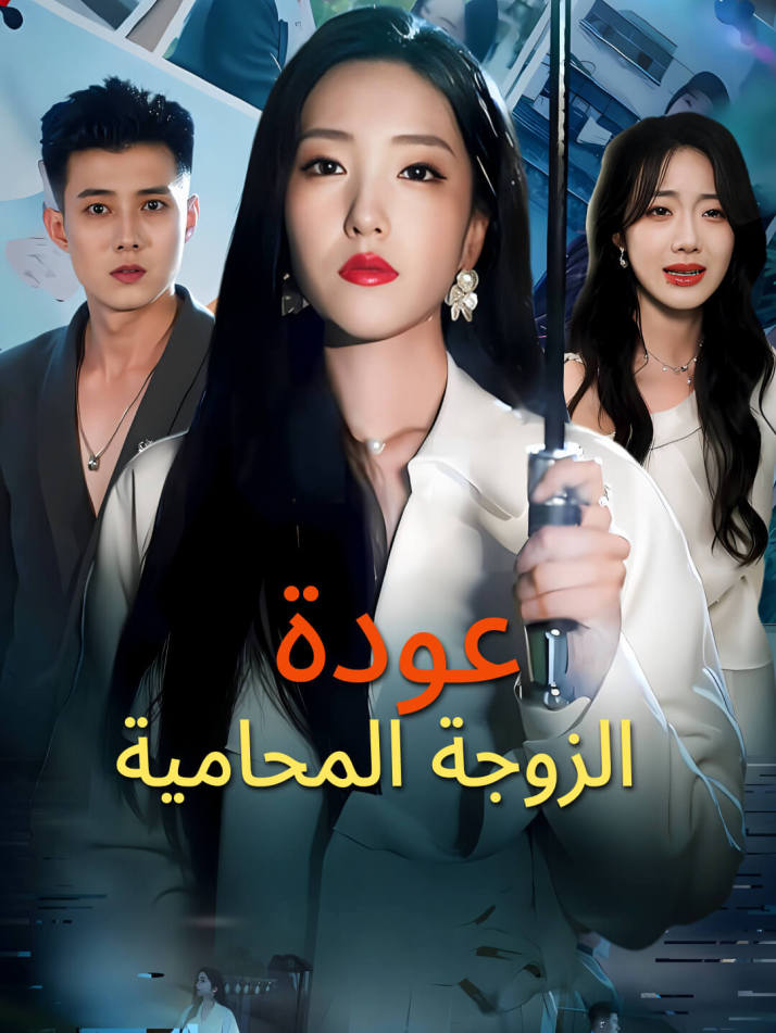 عودة الزوجة المحامية