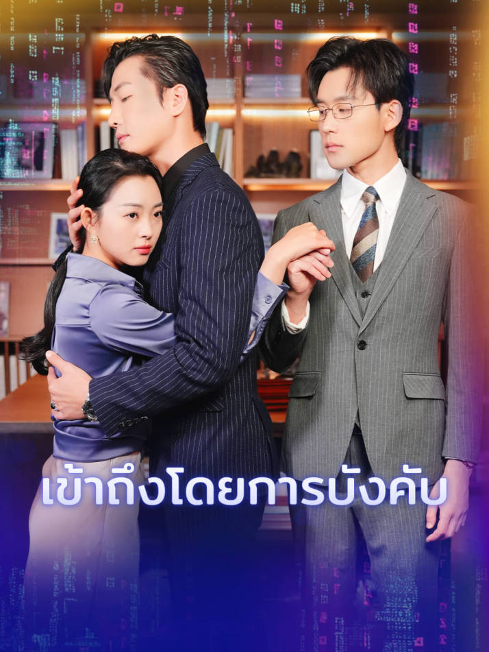 เข้าถึงโดยการบังคับ