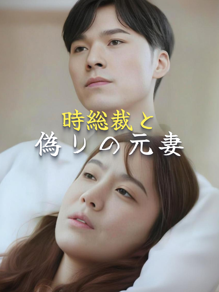 時総裁と偽りの元妻