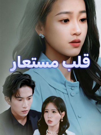 قلب مستعار