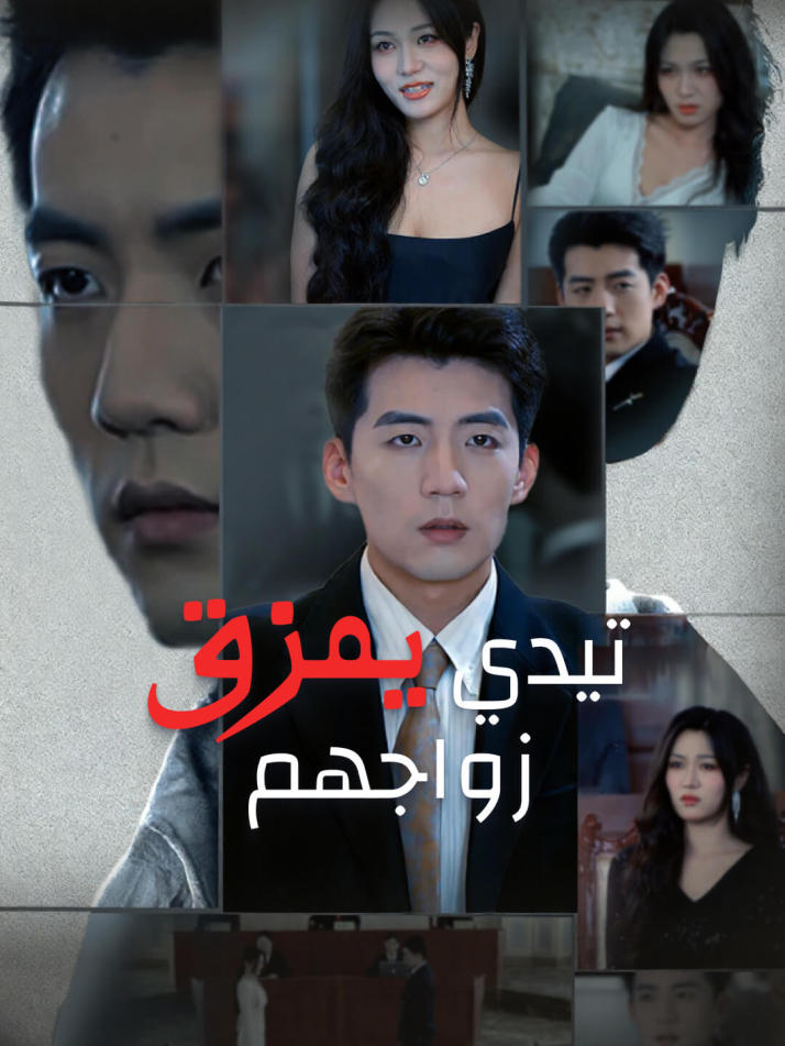 تيدي يمزق زواجهم