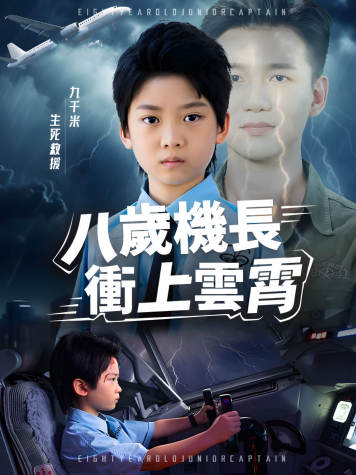 八歲機長衝上雲霄