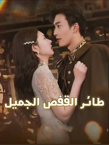 طائر القفص الجميل