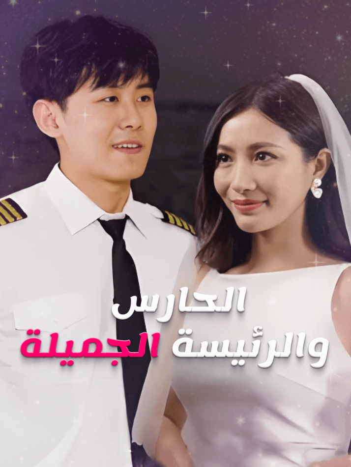 الحارس والرئيسة الجميلة