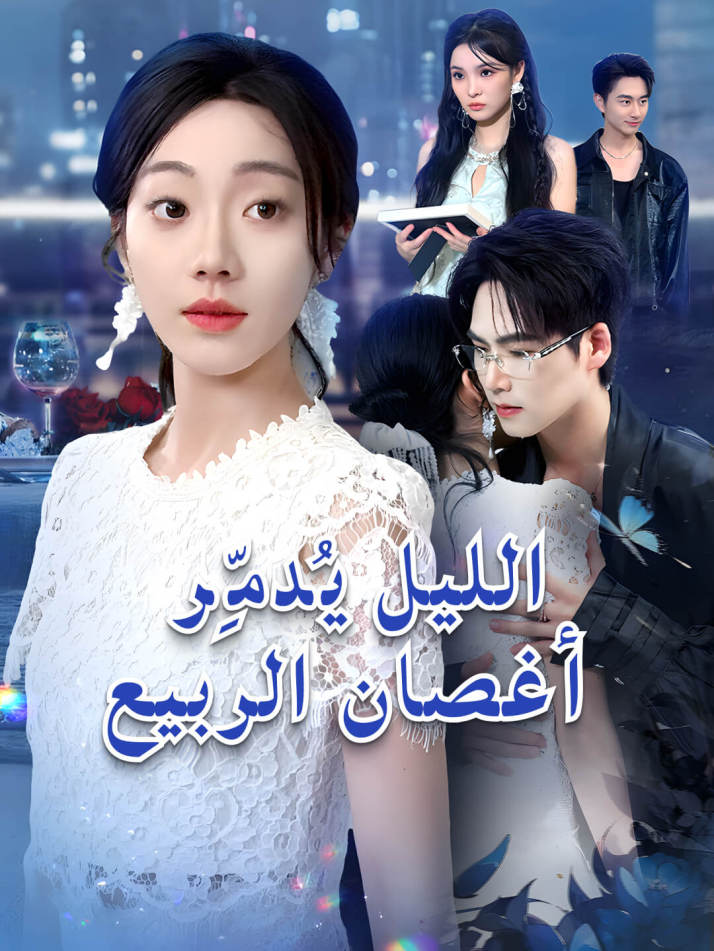 الليل يُدمِّر أغصان الربيع