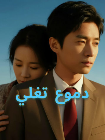 دموع تغلي