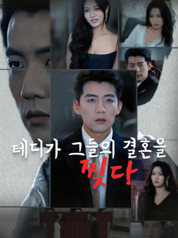 테디가 그들의 결혼을 찢다
