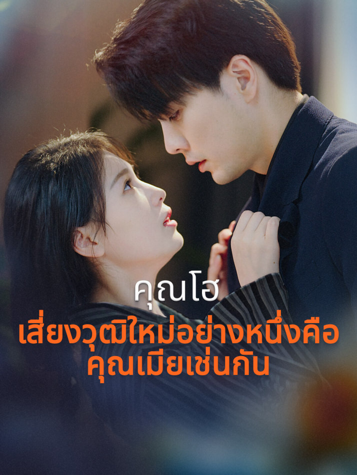 คุณโฮ เสี่ยงวุฒิใหม่อย่างหนึ่งคือคุณเมียเช่นกัน