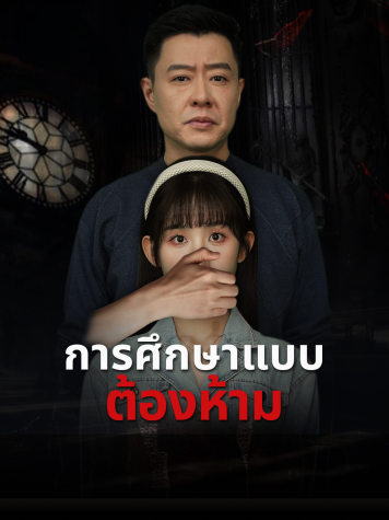 การศึกษาแบบต้องห้าม