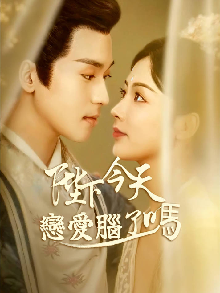 陛下今天戀愛腦了嗎