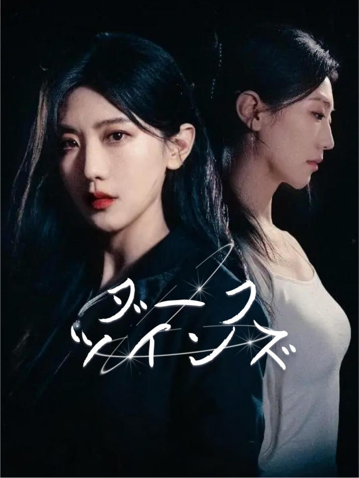 ダークツインズ