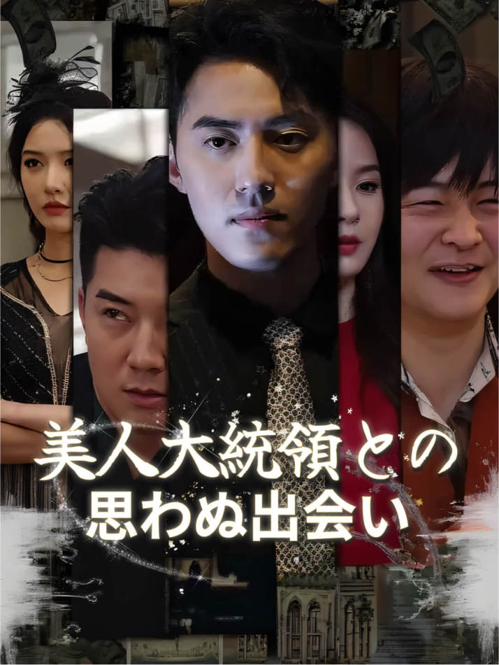 美人大統領との思わぬ出会い