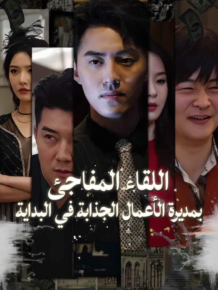 اللقاء المفاجئ بمديرة الأعمال الجذابة في البداية